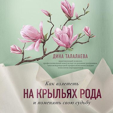 Как взлететь на крыльях рода и поменять свою судьбу
