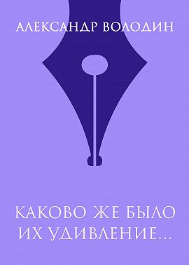 Каково же было их удивление…