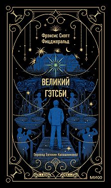 Великий Гэтсби