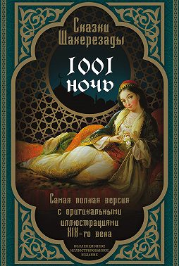 Тысяча и одна ночь. Сказки Шахерезады. Самая полная версия