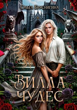 Вилла Чудес