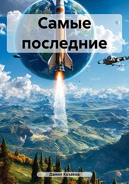 Самые последние