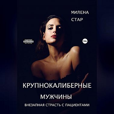 Крупнокалиберные мужчины