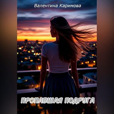 Пропавшая подруга