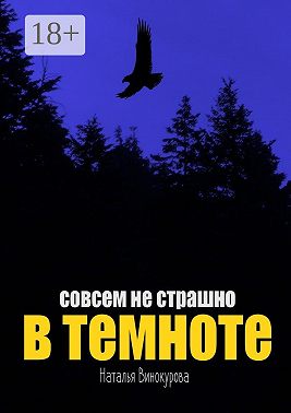 Совсем не страшно в темноте