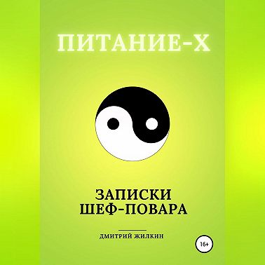 Питание-Х. Записки Шеф-повара