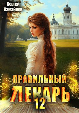 Правильный лекарь 12