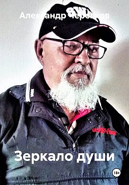 Зеркало души