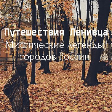 Мистические легенды городов России