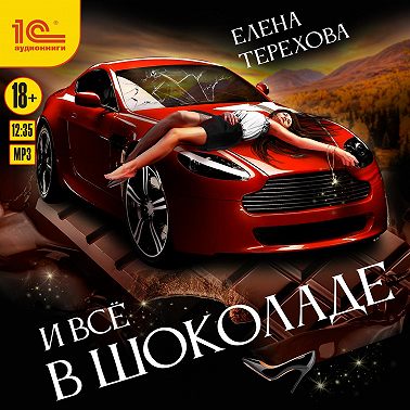 И все в шоколаде