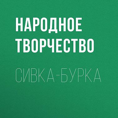 Сивка-бурка