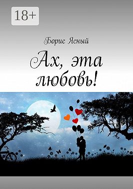 Ах, эта любовь!