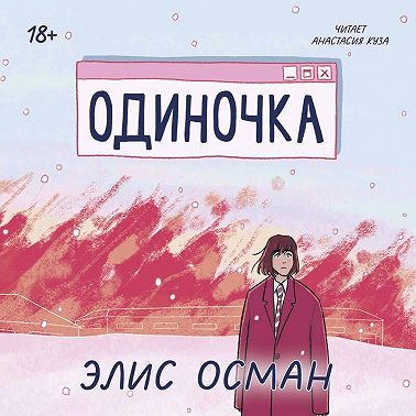 Одиночка