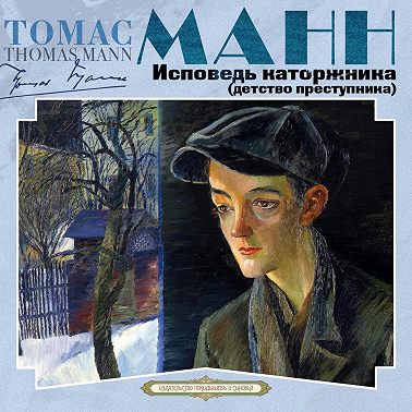 Исповедь каторжника (детство преступника)