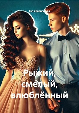 Рыжий, смелый, влюблённый