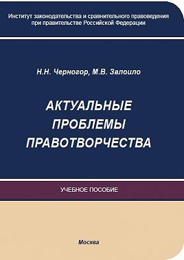 Актуальные проблемы правотворчества