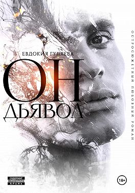 ОН. Дьявол