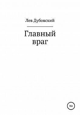 Главный враг