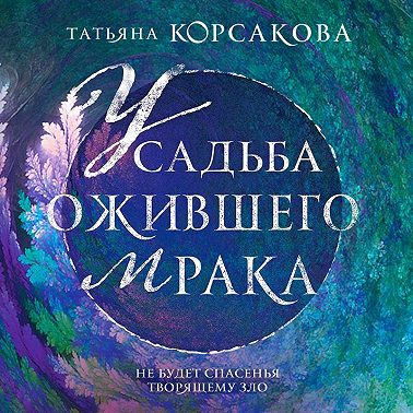 Усадьба ожившего мрака