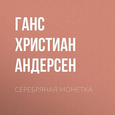 Серебряная монетка