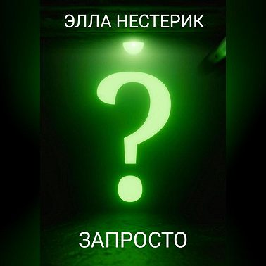 Запросто