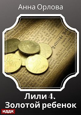 Лили. Дело 4. Золотой ребенок