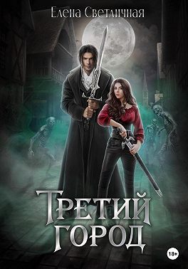Третий город. Книга 1
