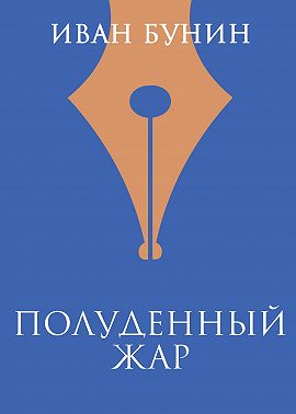 Полуденный жар