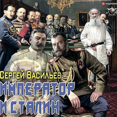 Император и Сталин