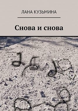 Снова и снова