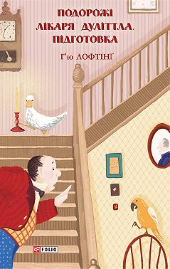 Подорожі Лікаря Дуліттлa. Підготовка