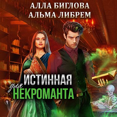 Истинная для некроманта