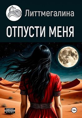 Отпусти меня