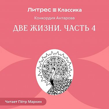 Две жизни. Часть 4