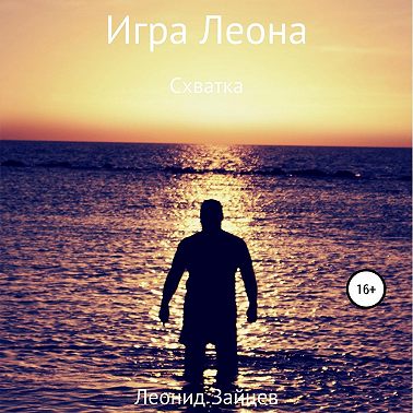 Игра Леона. Схватка