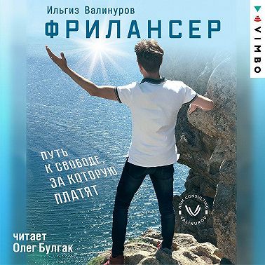 Фрилансер. Путь к свободе, за которую платят