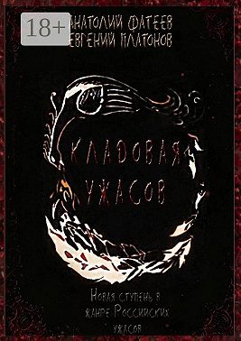 Кладовая ужасов. Новая ступень в жанре Российских ужасов