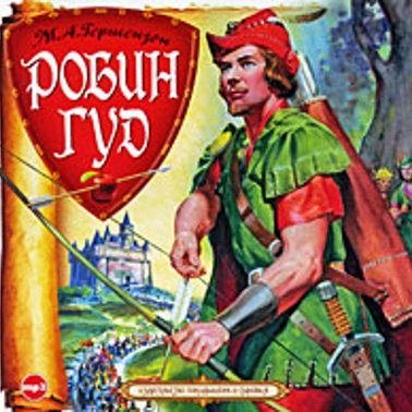 Робин Гуд