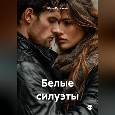 Белые силуэты