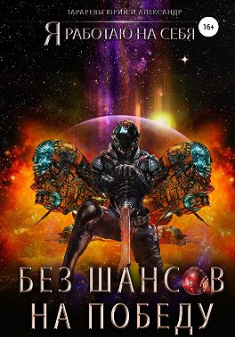 Без шансов на победу