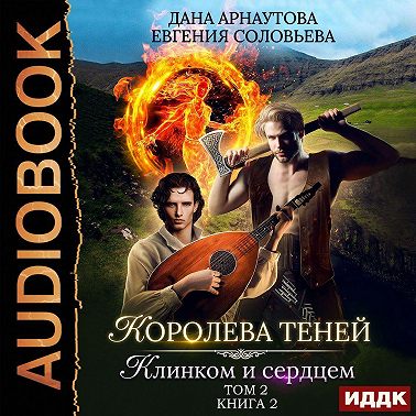 Королева Теней. Книга 2. Клинком и сердцем. Том 2