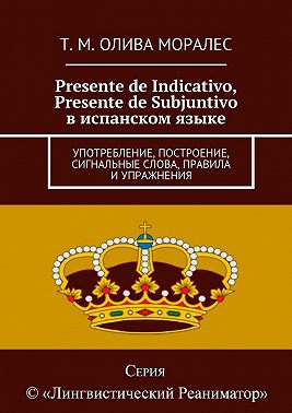 Presente de Indicativo, Presente de Subjuntivo в испанском языке. Употребление, построение, сигнальные слова, правила и упражнения