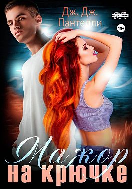 Мажор на крючке