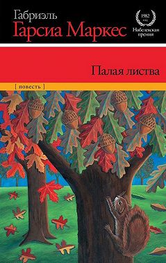 Палая листва