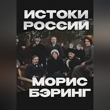 Истоки России
