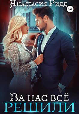 За нас все решили