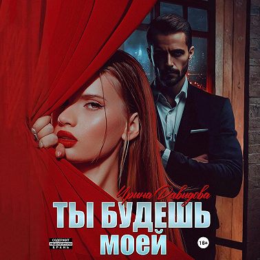 Ты будешь моей