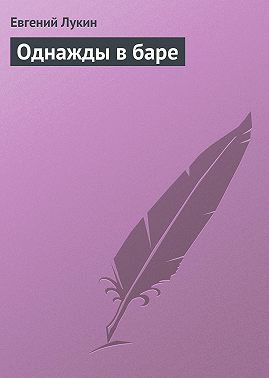 Однажды в баре