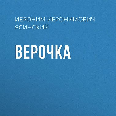 Верочка