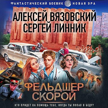 Фельдшер скорой